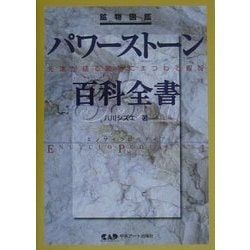 鉱物図鑑 パワーストーン百科全書331―先達が語る鉱物にまつわる叡智 [単行本]