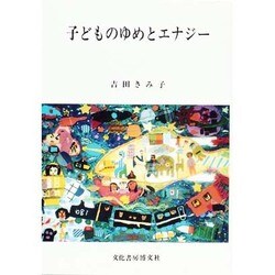 子どものゆめとエナジー [単行本]