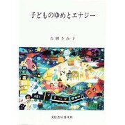 子どものゆめとエナジー [単行本]