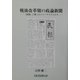 戦後改革期の政論新聞―『民報』に集ったジャーナリストたち(ソキウス研究叢書) [単行本]