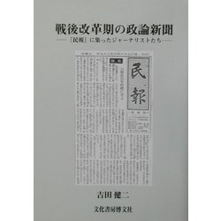 戦後改革期の政論新聞―『民報』に集ったジャーナリストたち(ソキウス研究叢書) [単行本]