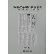 戦後改革期の政論新聞―『民報』に集ったジャーナリストたち(ソキウス研究叢書) [単行本]