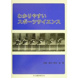 ヨドバシ.com - わかりやすいスポーツサイエンス [単行本] 通販【全品