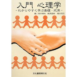 入門心理学―わかりやすく学ぶ基礎・応用 [単行本]