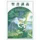 聖書講義 [単行本]