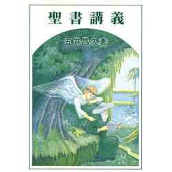 聖書講義 [単行本]
