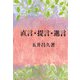 直言・提言・進言 [単行本]