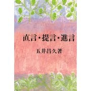 直言・提言・進言 [単行本]