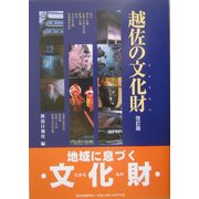 越佐の文化財(たからもの) 改訂版 [単行本]