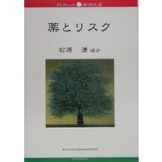 薬とリスク(ブックレット新潟大学) [全集叢書]