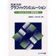 カオスのグラフィックシミュレーション－Visual Basic基礎演習 [単行本]
