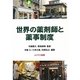 世界の薬剤師と薬事制度 [単行本]