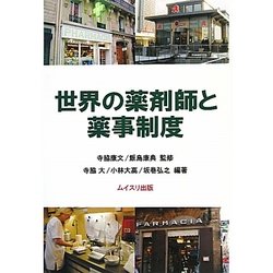 世界の薬剤師と薬事制度 [単行本]