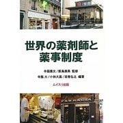 世界の薬剤師と薬事制度 [単行本]