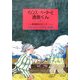 イェンス・ペーターと透明くん〈2〉絶体絶命の大ピンチ [単行本]