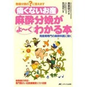 痛くないお産麻酔分娩がよ～くわかる本－周産期専門の麻酔科医に聞く 無痛分娩の?に答えます [単行本]