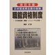 日本型成果主義の基盤 職能資格制度―その再点検・整備・リニューアル方策 改訂5版 [単行本]