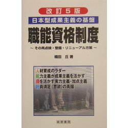 日本型成果主義の基盤 職能資格制度―その再点検・整備・リニューアル方策 改訂5版 [単行本]