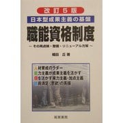 日本型成果主義の基盤 職能資格制度―その再点検・整備・リニューアル方策 改訂5版 [単行本]