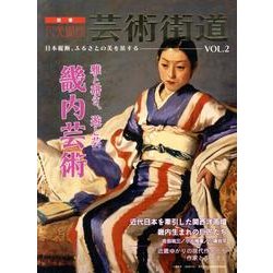 芸術街道 VOL.2－日本縦断、ふるさとの美を旅する [単行本]