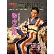 芸術街道 VOL.2－日本縦断、ふるさとの美を旅する [単行本]