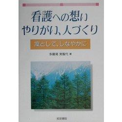 看護への想い、やりがい、人づくり―凛として、しなやかに [単行本]