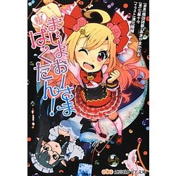 まじょおーさまばくたん!(創芸社クリア文庫) [文庫]