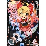 まじょおーさまばくたん!(創芸社クリア文庫) [文庫]