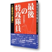 最後の特攻隊員―二度目の「遺書」 [単行本]