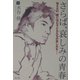 さらば、哀しみの青春―伝えたい。闇に沈む子どもたちの哀しみを… [単行本]