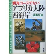 観光コースでないアフリカ大陸西海岸 [単行本]