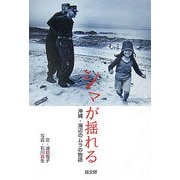 シマが揺れる―沖縄・海辺のムラの物語 [単行本]