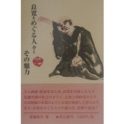 良寛をめぐる人々とその魅力 [単行本]