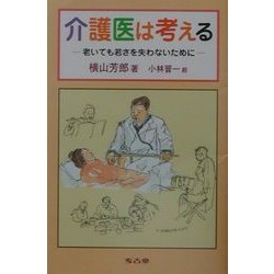 介護医は考える―老いても若さを失わないために [単行本]