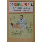 介護医は考える―老いても若さを失わないために [単行本]