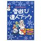 雪遊び達人ブック―遊び・造形・実験・観察 [単行本]