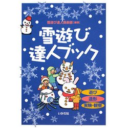 雪遊び達人ブック―遊び・造形・実験・観察 [単行本]