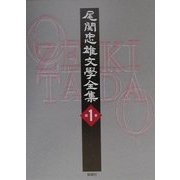 尾関忠雄文学全集〈第1巻〉 [単行本]