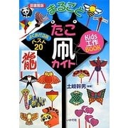 まるごとたこ凧カイト(図書館版Kids工作BOOK) [単行本]