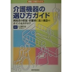 介護機器の選び方ガイド―利用者の状況・状態別に選ぶ機器のポイント&カタログ(看護&介護ブックス) [単行本]
