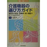 介護機器の選び方ガイド―利用者の状況・状態別に選ぶ機器のポイント&カタログ(看護&介護ブックス) [単行本]
