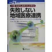 千葉「わかしおネット」に学ぶ失敗しない地域医療連携―広域電子カルテとヒューマン・ネットワークが成功の鍵(医療21Books) [単行本]