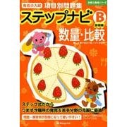 有名小入試項目別問題集ステップナビB基礎編数量・比較（合格力養成シリーズ） [単行本]