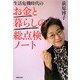 生活危機時代のお金と暮らしの総点検ノート [単行本]