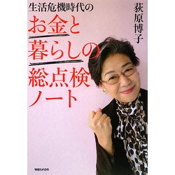 生活危機時代のお金と暮らしの総点検ノート [単行本]