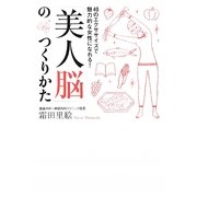 「美人脳」のつくりかた―40のエクササイズで魅力的な女性になれる! [単行本]