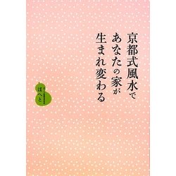 京都式風水であなたの家が生まれ変わる [単行本]