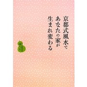京都式風水であなたの家が生まれ変わる [単行本]