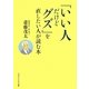 「いい人だけどグズ」を直したい人が読む本(マガジンハウス文庫) [文庫]