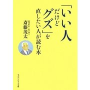 「いい人だけどグズ」を直したい人が読む本(マガジンハウス文庫) [文庫]